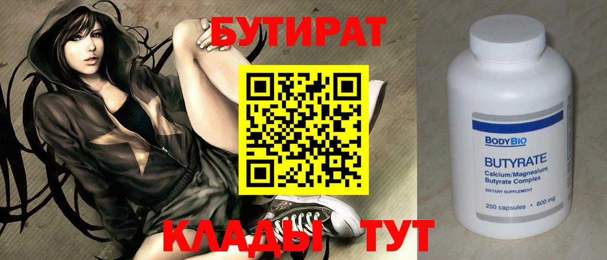 Протвино  Бутират бутандиол  Вход с VPN 